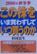 この株をいま買わずしていつ買うのか　2000年　秋冬季