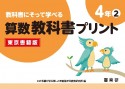 教科書にそって学べる算数教科書プリント4年　東京書籍版（2）