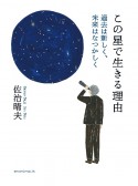 この星で生きる理由　過去は新しく、未来はなつかしく