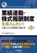 業績連動・株式報酬制度を導入したい！と思ったとき最初に読む本　第2版