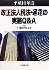 改正法人税法・通達の実務Q＆A　平成10年度