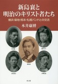 新島襄と明治のキリスト者たち