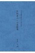 中村春二・小波歌集　成蹊学園創立者とその妻の短歌