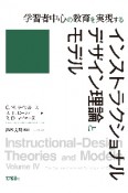 インストラクショナルデザイン理論とモデル　学習者中心の教育を実現する