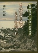 砕けて後は、もとの土くれ＜新版＞