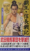 覇王・信長戦記　血戦！美濃・信濃攻め（1）