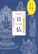 ペンでなぞるだけ写仏　一日一仏