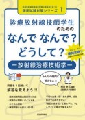 診療放射線技師学生のための　なんで　なんで？　どうして？　放射線治療技術学