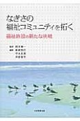 なぎさの福祉コミュニティを拓く