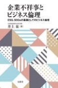 企業不祥事とビジネス倫理　ESG、SDGsの基礎としてのビジネス倫理