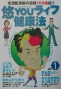悠youライフ健康法　vol．1