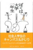 ぼくは大学一年生