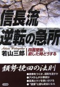 信長流　逆転の急所