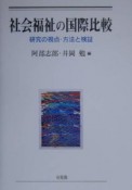 社会福祉の国際比較