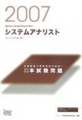 システムアナリスト本試験問題　2007