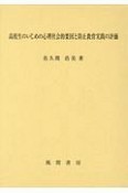 高校生のいじめの心理社会的要因と防止教育実践の評価