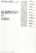 社会的なもののために