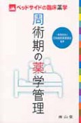 周術期の薬学管理　ベッドサイドの臨床薬学