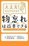 大丈夫！何とかなります　物忘れ認知症は改善できる