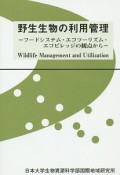 野生生物の利用管理