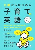 0歳からはじめる子育ての英語　音声DL付