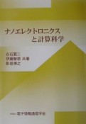 ナノエレクトロニクスと計算科学