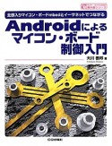 Androidによるマイコン・ボード制御入門　サンデー・プログラマのための教科書シリーズ