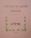 リヴィエール・心の河　森田和美詩集