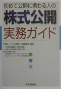 初めて公開に携わる人の株式公開実務ガイド