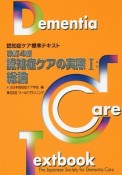 認知症ケアの実際　総論＜改訂4版＞（1）