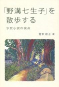 「野溝七生子」を散歩する