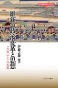 維新の政治変革と思想　一八六二〜一八九五