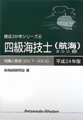 四級海技士（航海）800題　平成24年　最近3カ年シリーズ4