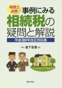 税理士必携　事例にみる相続税の疑問と解説＜平成30年改正対応版＞