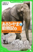 あさひやま動物記　カバのカップルと夢みるゾウの群れ（2）