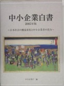 中小企業白書　2005