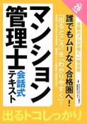 マンション管理士　会話式テキスト　平成26年