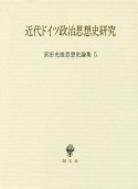 近代ドイツ政治思想史研究　宮田光雄思想史論集5