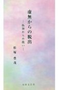 虚無からの脱出　孤独からの救い