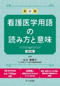 看護医学用語の読み方と意味