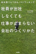 社員が出社しなくても仕事が止まらない会社のつくりかた