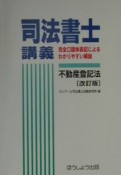 司法書士講義不動産登記法