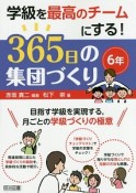 365日の集団づくり　6年