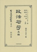 日本立法資料全集＜復刻版＞　別巻　政法哲學（後）（869）