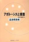 アポトーシスと疾患　血液疾患編