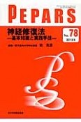 PEPARS　2013．6　神経修復法－基本知識と実践手技－（78）