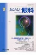 あたらしい眼科　特集：閉塞隅角緑内障：診断と治療のアップデート　22ー9