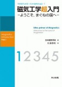 磁気工学超入門　マグネティクス・イントロダクション1