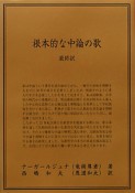 根本的な中論の歌　最終訳