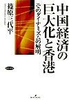 中国経済の巨大化と香港